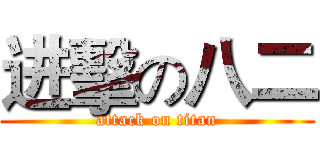 进擊の八二 (attack on titan)