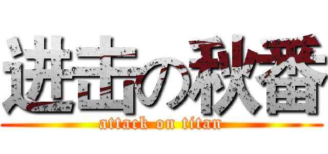 进击の秋番 (attack on titan)