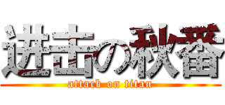 进击の秋番 (attack on titan)
