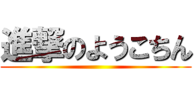 進撃のようこちん ()