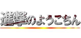 進撃のようこちん ()