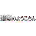 進撃のようこちん ()