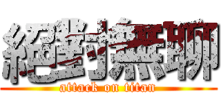 絕對無聊 (attack on titan)