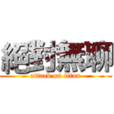 絕對無聊 (attack on titan)