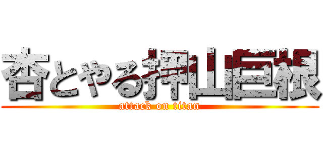 杏とやる押山巨根 (attack on titan)