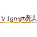 Ｖｉｇｎｙの死人 (attack on titan)