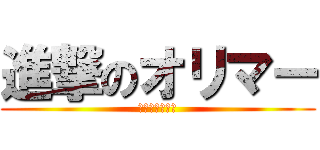 進撃のオリマー (自由のピクミン)