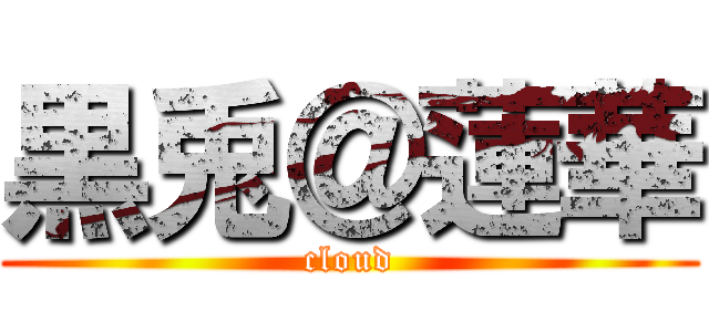 黒兎＠蓮華 (cloud)