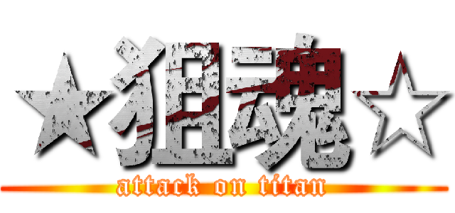 ★狙魂☆ (attack on titan)