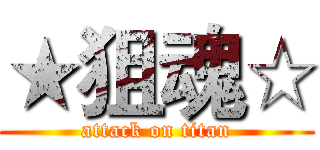 ★狙魂☆ (attack on titan)