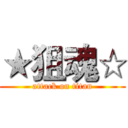 ★狙魂☆ (attack on titan)