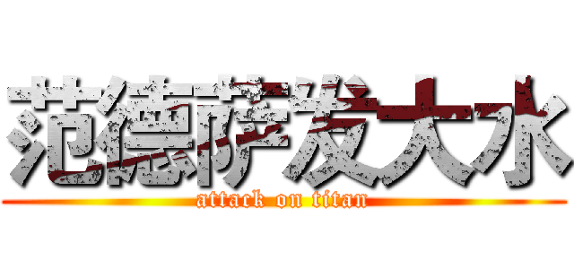 范德萨发大水 (attack on titan)
