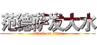 范德萨发大水 (attack on titan)