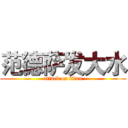 范德萨发大水 (attack on titan)
