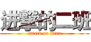 进撃的二班 (attack on titan)