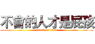 不會的人才是屁孩 (attack on titan)