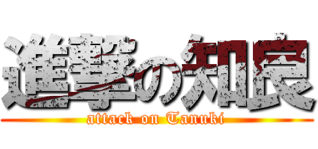 進撃の知良 (attack on Tanuki)