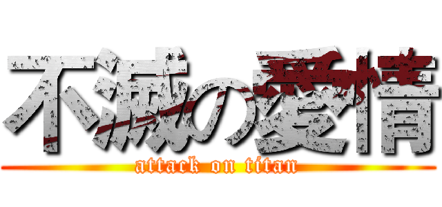 不滅の愛情 (attack on titan)