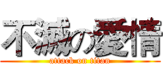 不滅の愛情 (attack on titan)