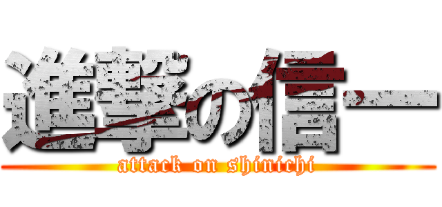 進撃の信一 (attack on shinichi)