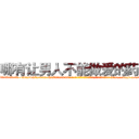 哪有让男人不能做爱的药卖 (哪有让男人不能做爱的药卖【电-186x2687x6963-Q278180069元-吉-药-业】我们做的是长期生意,靠的是老客户长期支持 http://sngk.net/w5RZdt
)