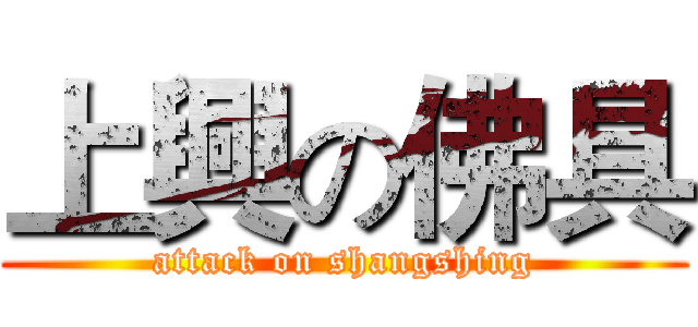 上興の佛具 (attack on shangshing)