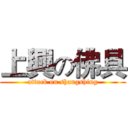 上興の佛具 (attack on shangshing)