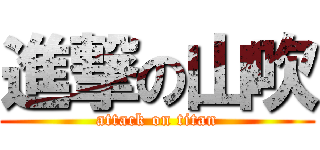 進撃の山吹 (attack on titan)