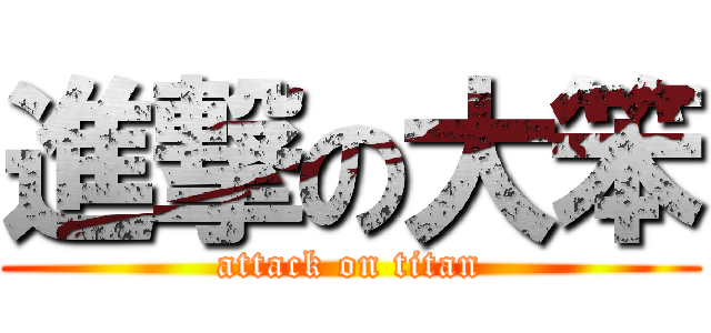 進撃の大笨 (attack on titan)