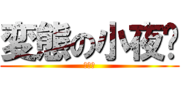 変態の小夜貓 (大變態)