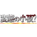 変態の小夜貓 (大變態)