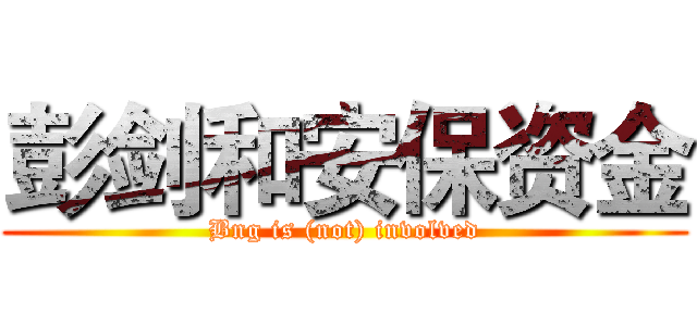 彭剑和安保资金 (Bng is (not) involved)