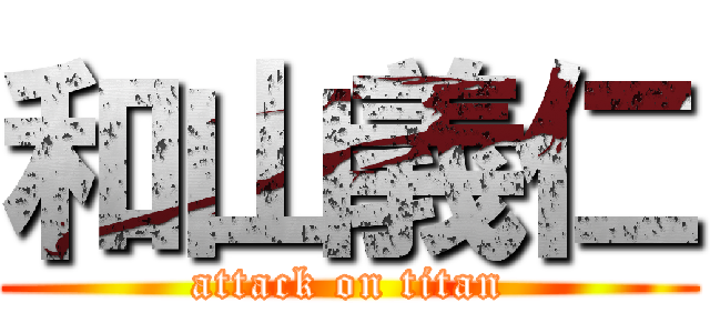 和山義仁 (attack on titan)