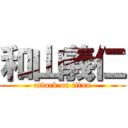和山義仁 (attack on titan)