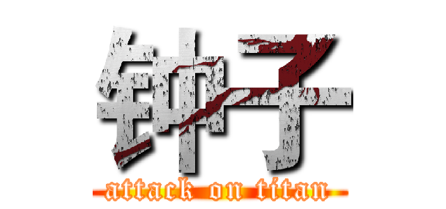 钟子 (attack on titan)