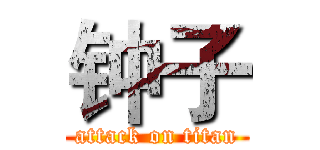 钟子 (attack on titan)
