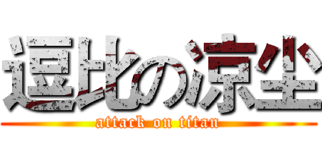 逗比の凉尘 (attack on titan)