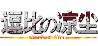 逗比の凉尘 (attack on titan)