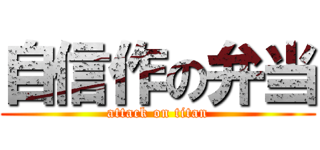 自信作の弁当 (attack on titan)