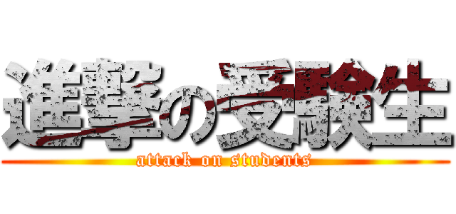 進撃の受験生 (attack on students)