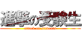 進撃の受験生 (attack on students)