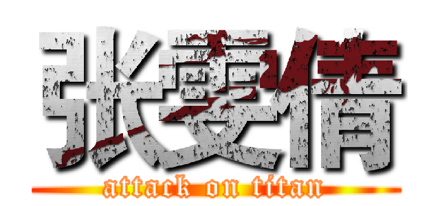 张雯倩 (attack on titan)