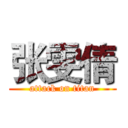 张雯倩 (attack on titan)