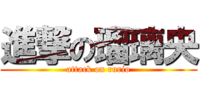 進撃の瑠璃央 (attack on rurio)