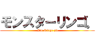 モンスターリンゴ。 ( I'm Ringo ple)