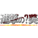 進撃の步美 (attack on titan)