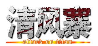 清风寨 (attack on titan)