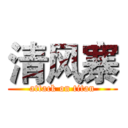 清风寨 (attack on titan)