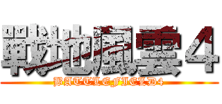 戰地風雲４ (BATTLEFIELD4)