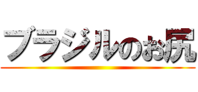 ブラジルのお尻 ()